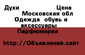 Духи Serge Lutens! › Цена ­ 4 000 - Московская обл. Одежда, обувь и аксессуары » Парфюмерия   